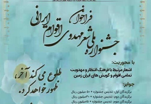 ۲ کتاب مهدوی در اختتامیه جشنواره شعر مهدوی اقوام ایرانی رونمایی می‌شود