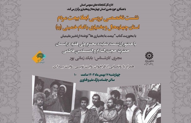 بیعت تاریخی بختیاری‌ها با امام خمینی (ره) در نشستی بازخوانی خواهد شد
