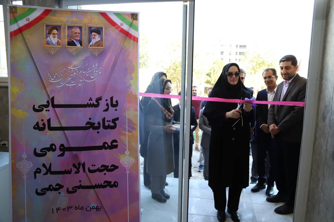 دومین کتابخانه عمومی «جم» افتتاح شد/ احیای کتابخانه نوستالژیک محسنی جمی