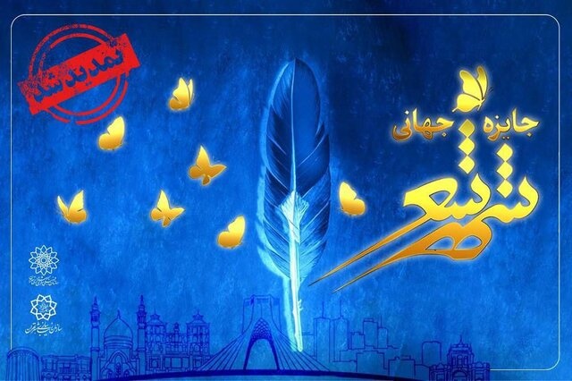 شرکت در جایزه «شهر شعر» تمدید شد