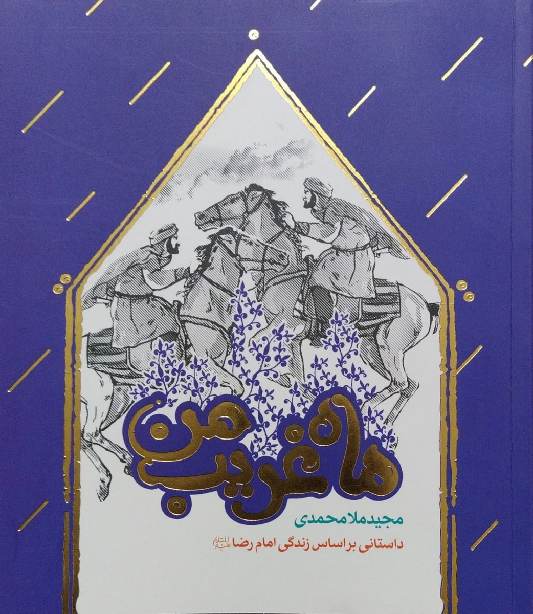 کتاب «ماه غریب من»؛ روایتگر زندگی آفتاب مهربان مدینه و مرو است