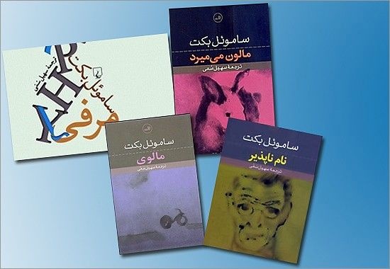 ابزوردیسم ساموئل بکت مظهر تفکر معناباختگی است