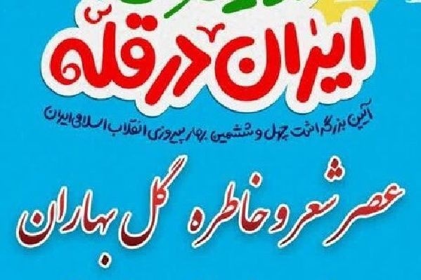 عصر شعر و خاطره «گل‌بهاران» برگزار شد