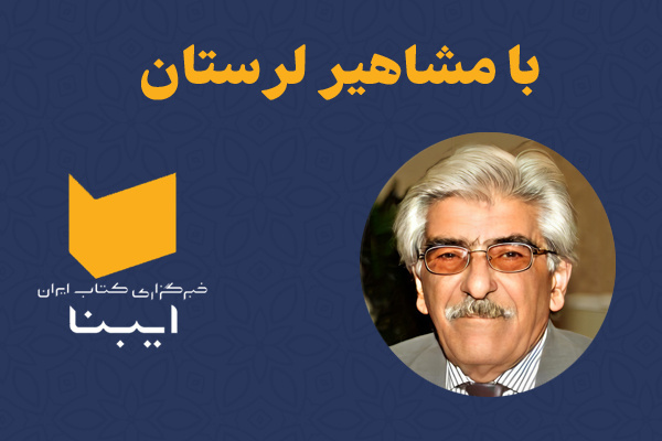 آشنایی با پدر فرهنگ و هنر لرستان