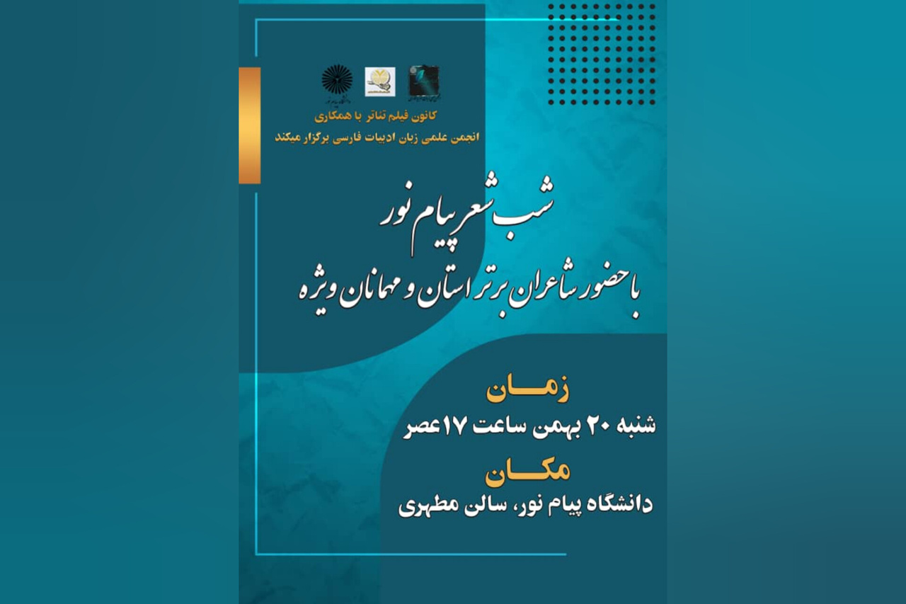 شب شعر «پیام‌نور» در بندرعباس برگزار می‌شود