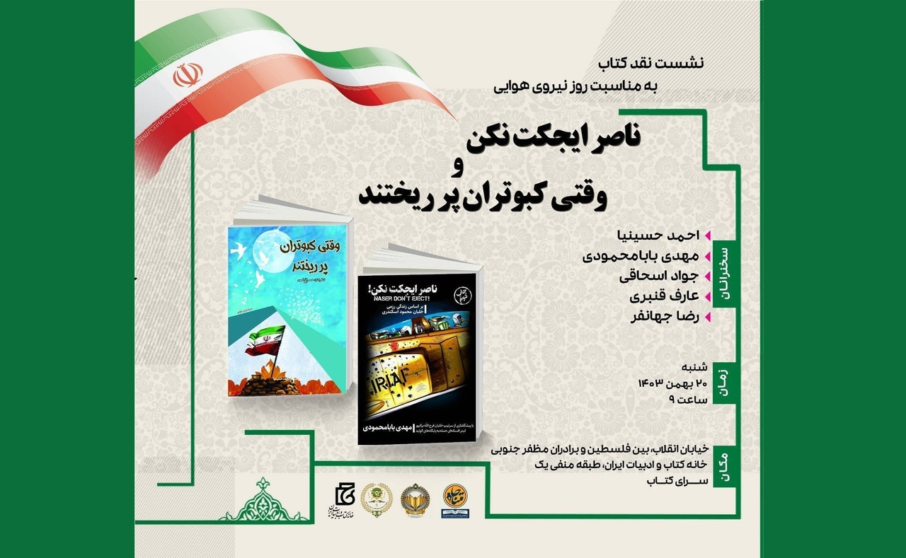 «ناصر ایجکت نکن» نقد می‌شود