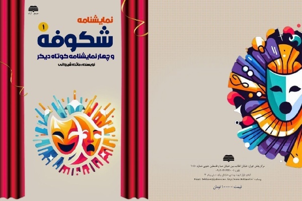 «شکوفه و چهار نمایشنامه کوتاه» برای کودکان و نوجوانان منتشر شد