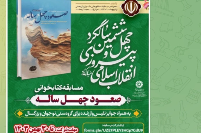 مسابقه کتابخوانی کتاب «صعود چهل ساله» در شازند برگزار می‌شود