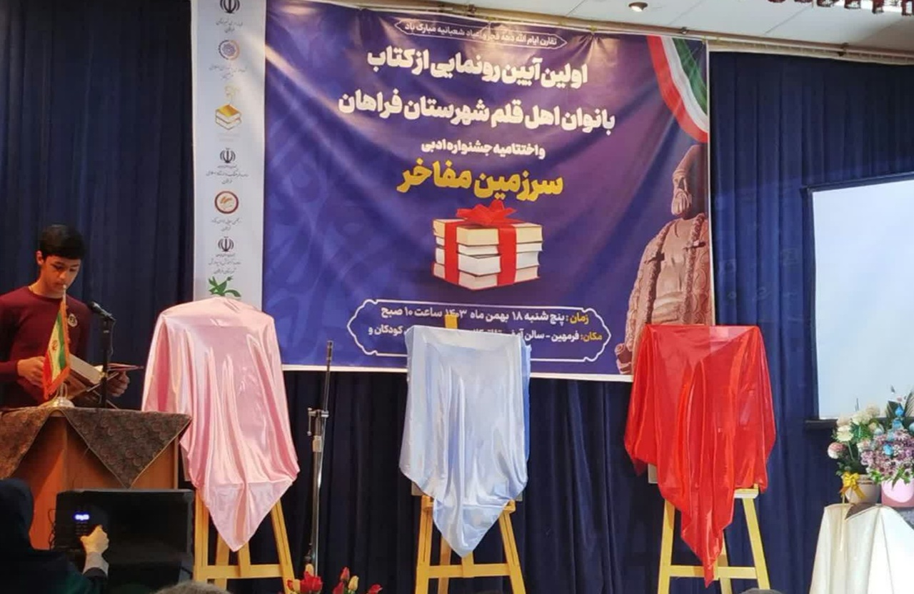 رونمایی و جشن امضای ۳ کتاب حوزه ادبیات بانوان در فراهان برگزار شد