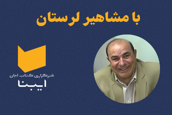 قوم‌پژوهی که زوایای پنهان قوم لُر را روشن ساخت
