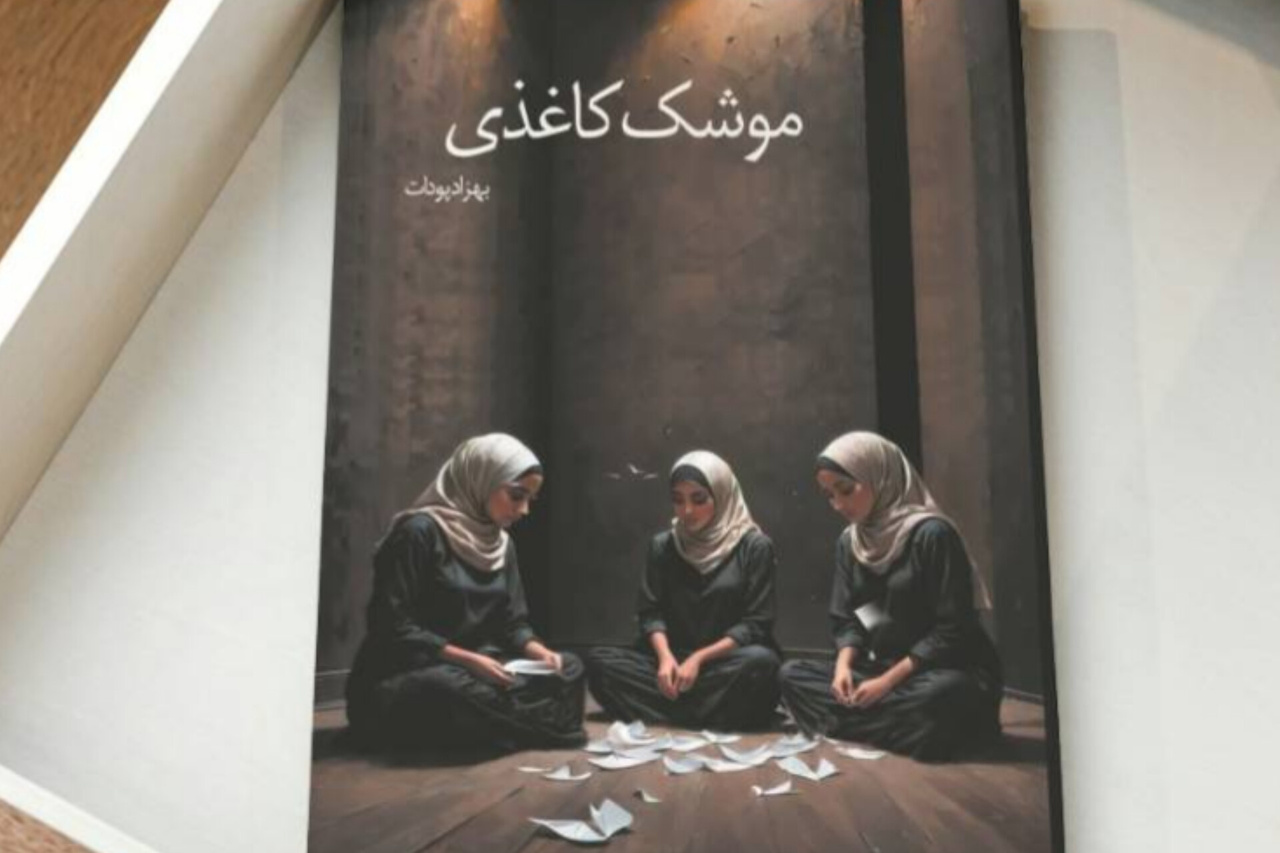 کتاب «موشک کاغذی» در بندرعباس منتشر شد