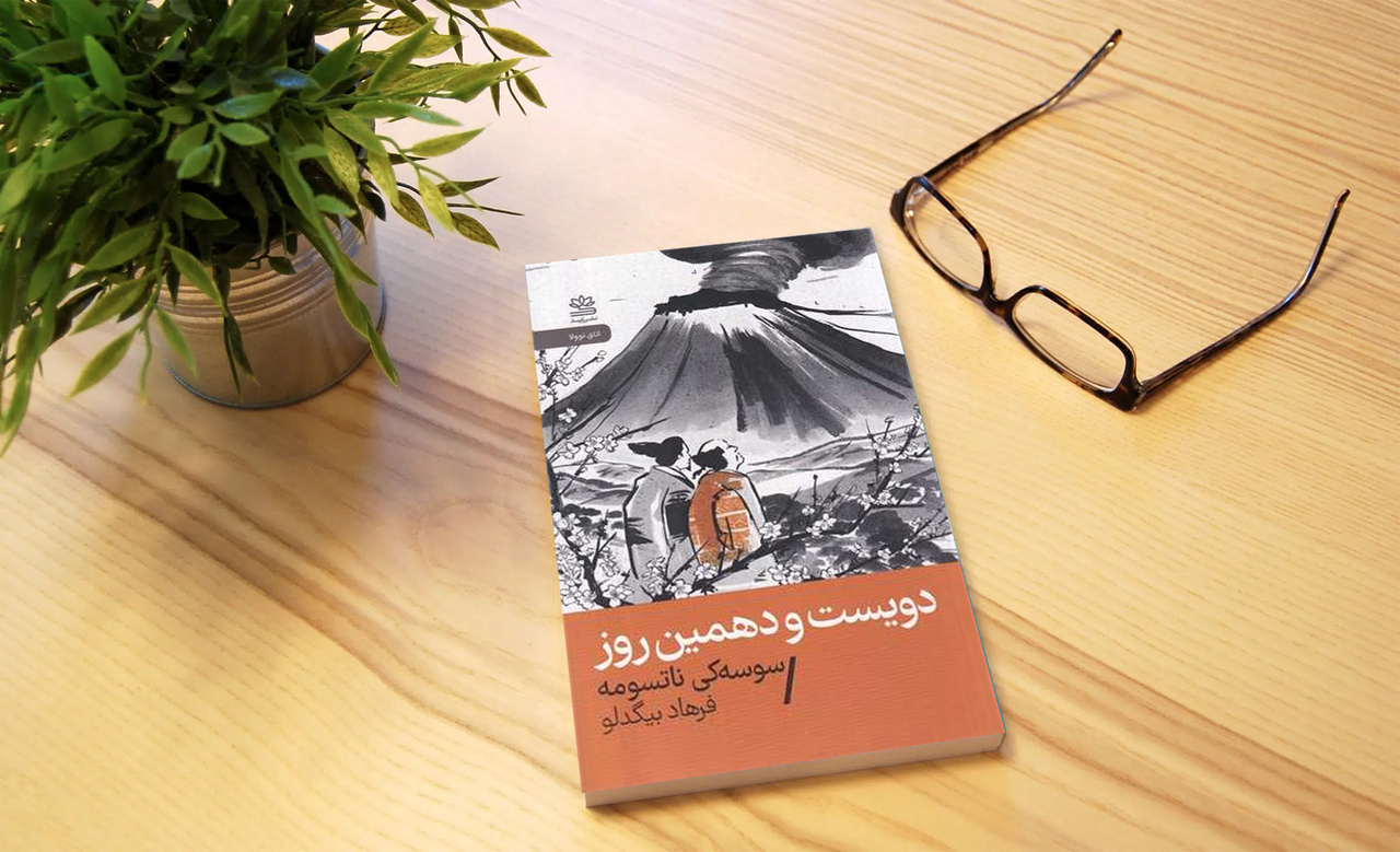 داستانی از «دویست و دهمین روز» ماجراجویی دو دوست