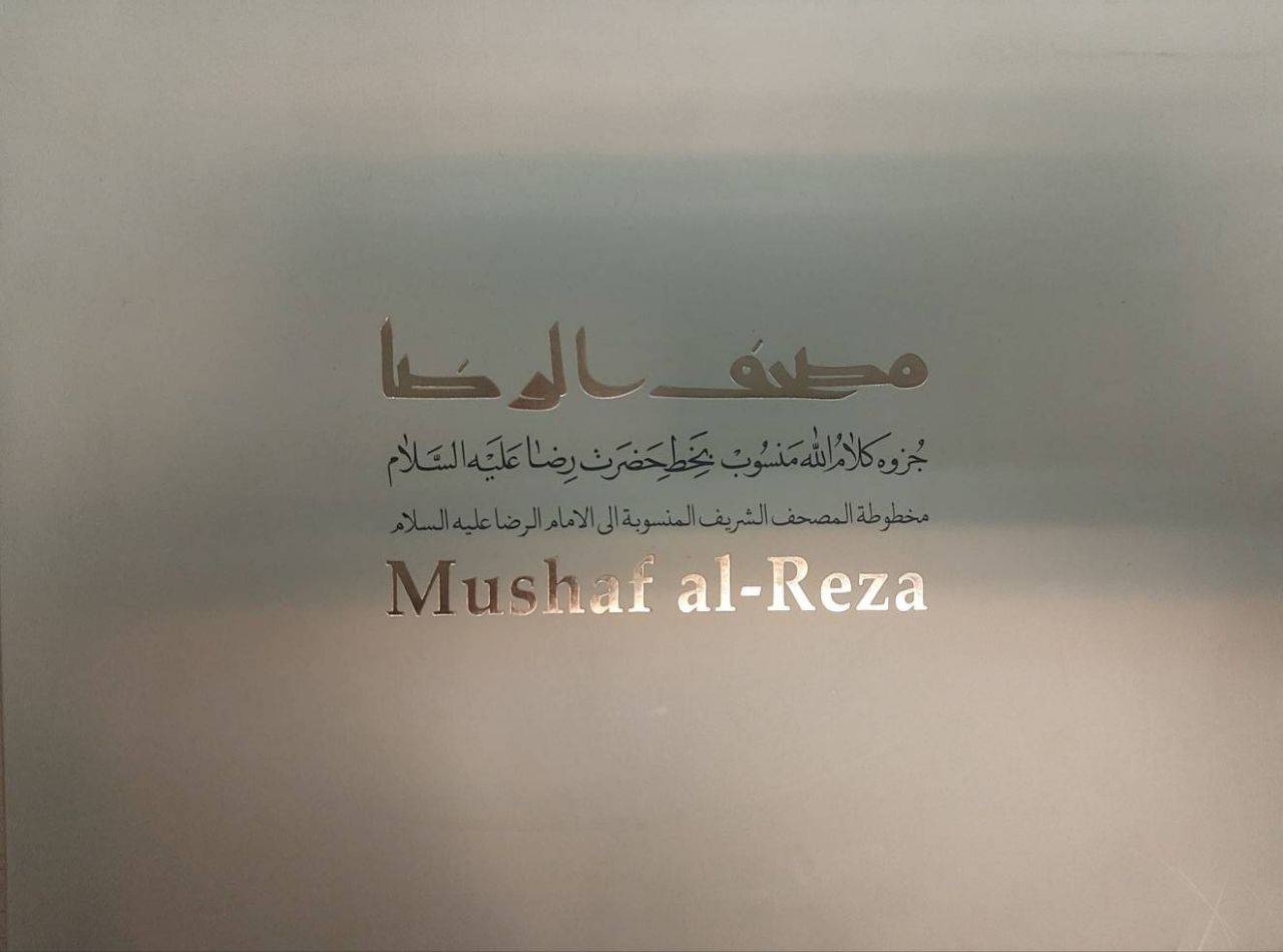 نسخه خطی «مصحف الرضا (ع)؛ جزوه کلام‌الله منسوب به‌خط حضرت رضا (ع)» بازنشر شد