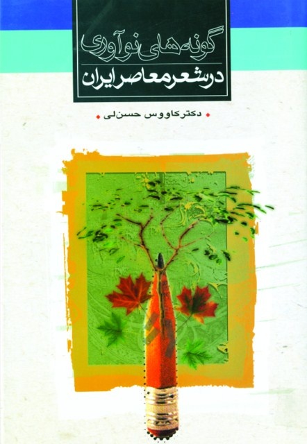 کاوشی در کوچه پس‌کوچه‌های شعر معاصر ایران