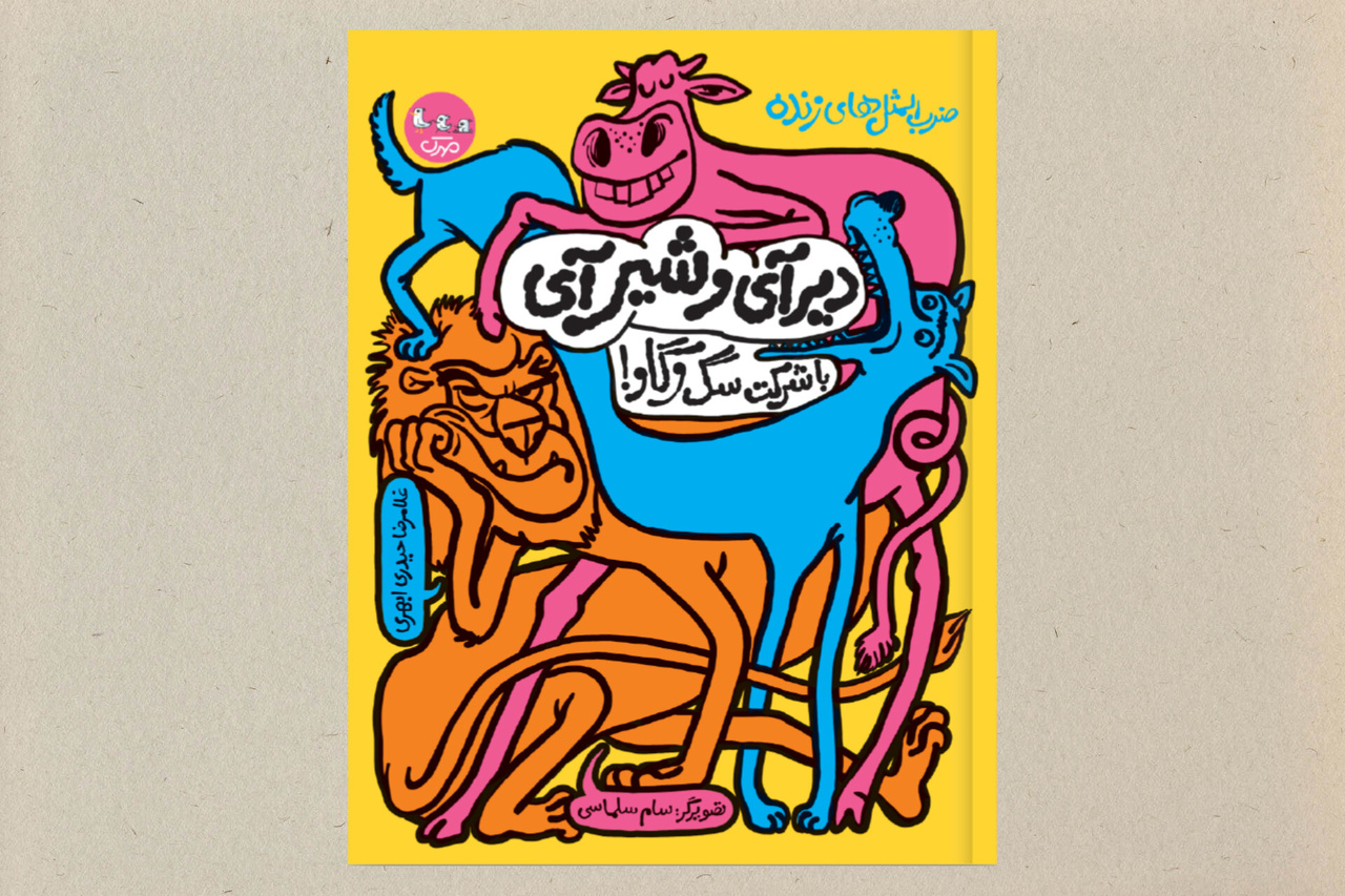 انتشار ۷۲ عنوان کتاب در حوزه «علوم اجتماعی» برای کودکان و نوجوانان