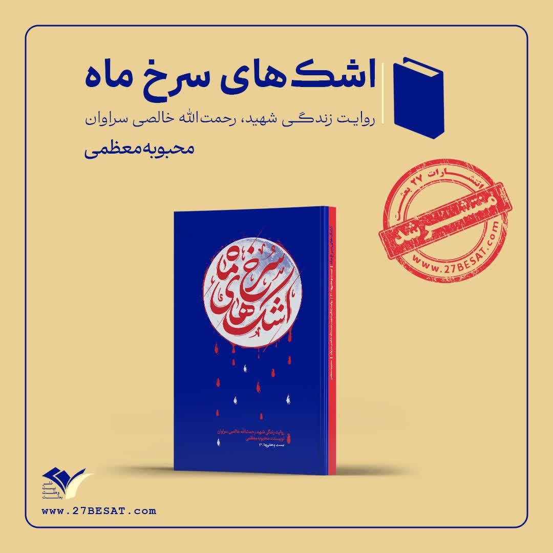 اشک های سرخ ماه منتشر شد