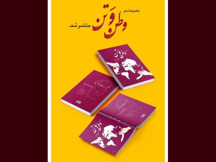 مجموعه‌شعر«وطن و تَن»؛ عاشقانه‌ای از افغانستان