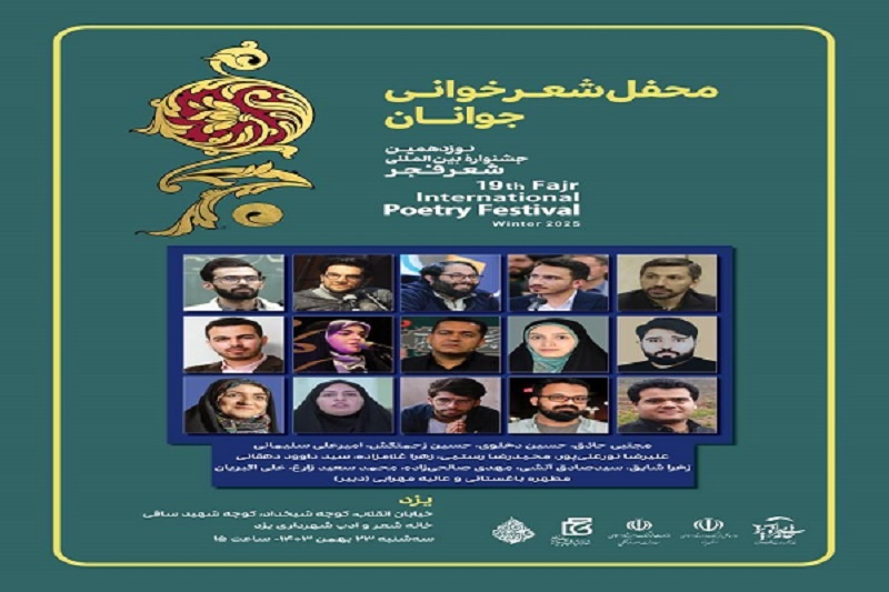 برگزاری محفل شعر جوانان به میزبانی استان یزد