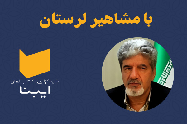 یکی از برگزیدگان نوبل ادبیات فارسی ایران را بیشتر بشناسیم
