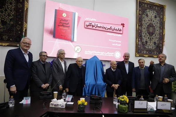 رونمایی از کتاب «خاندان کبریت‌سازی توکلی» در تبریز