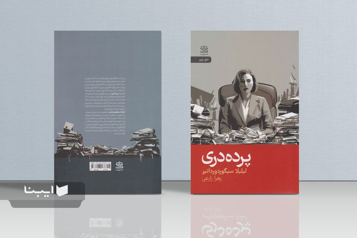 «پرده‌دری»؛ روایتی از یک زن در دل مناسبات قدرت