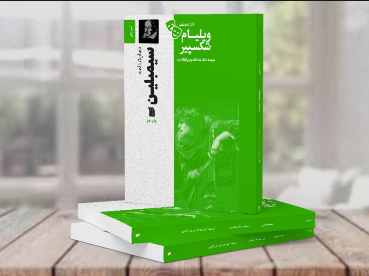 نمایشنامه «سیمبلین» به چاپ دوم رسید