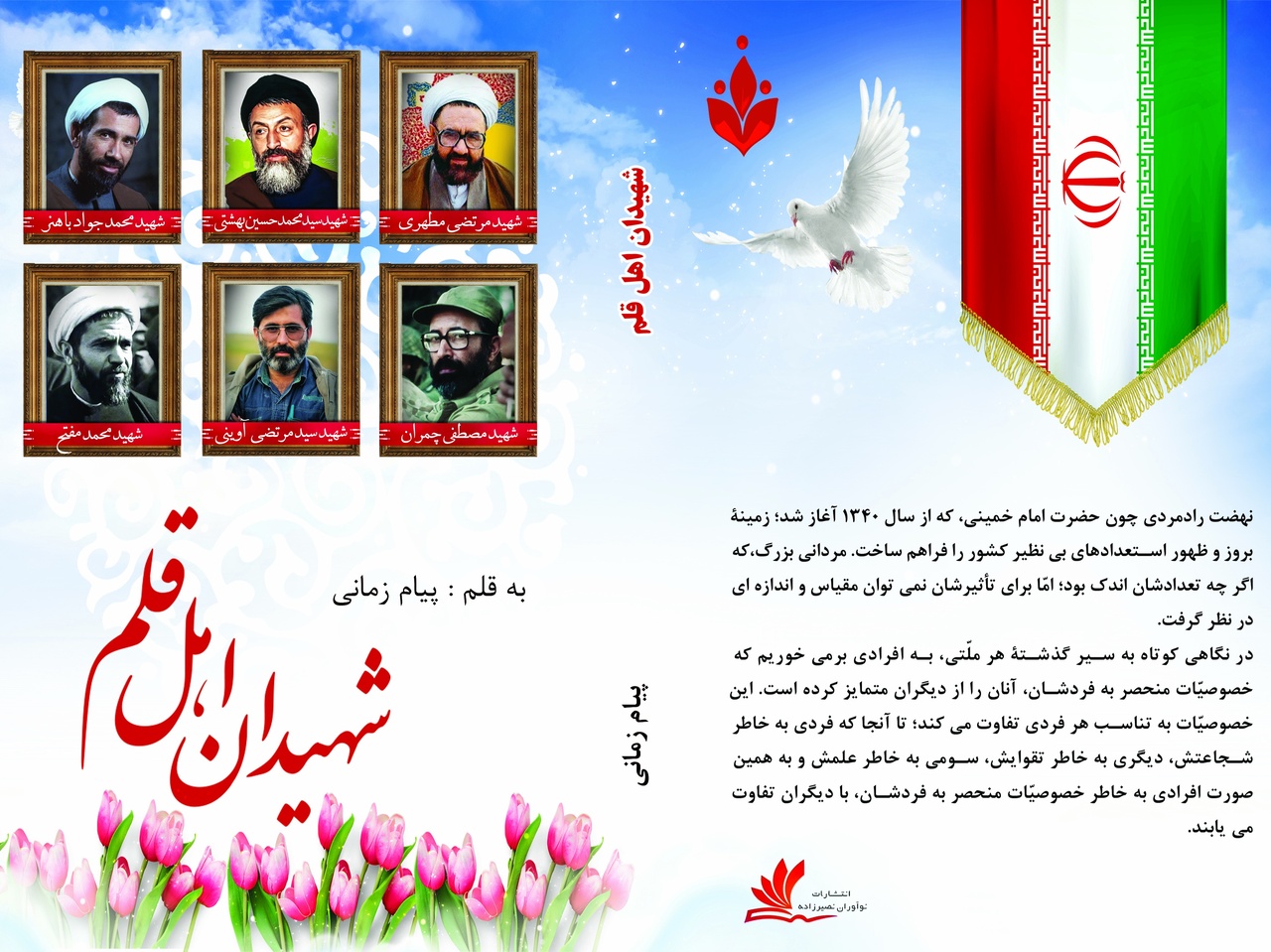 کتاب «شهیدان اهل قلم» رونمایی میشود/ وقتی شهدا خود راوی کتاب میشوند