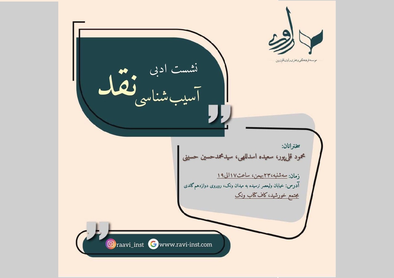نشست ادبی «آسیب‌شناسی نقد» برگزار می‌شود