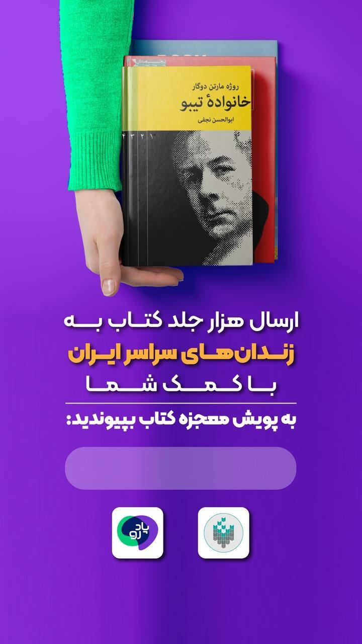 پویش «معجزه کتاب» برای زندانها برگزار میشود