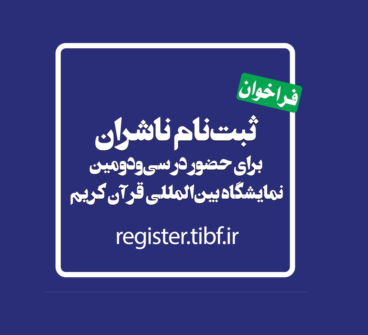 انتشار فراخوان ثبت‌نام ناشران برای حضور در سی‌ودومین نمایشگاه بین‌المللی قرآن کریم