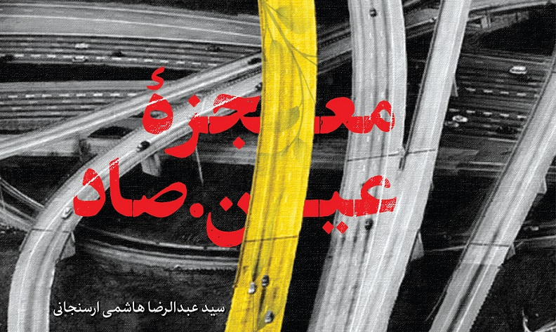 «معجزه عین صاد» منتشر شد