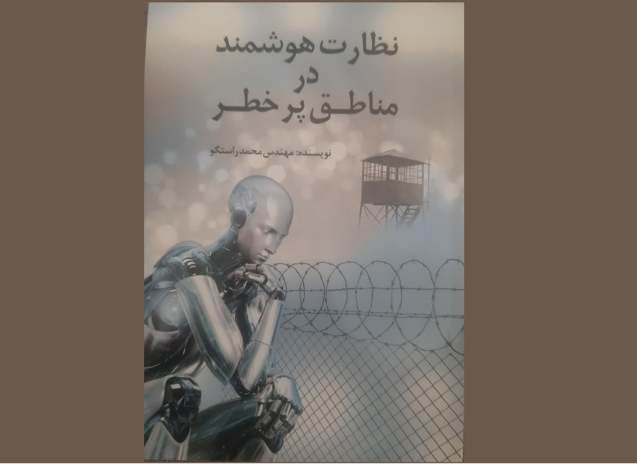 کتاب «نظارت هوشمند در مناطق پرخطر» روانه بازار کتاب شد