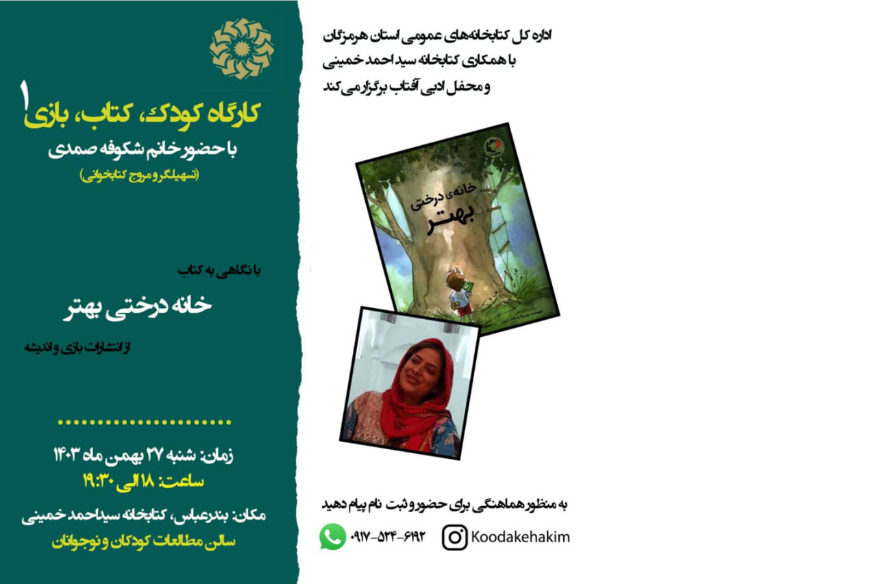 ۳ کارگاه کودک، کتاب و بازی در بندرعباس برگزار می‌شود