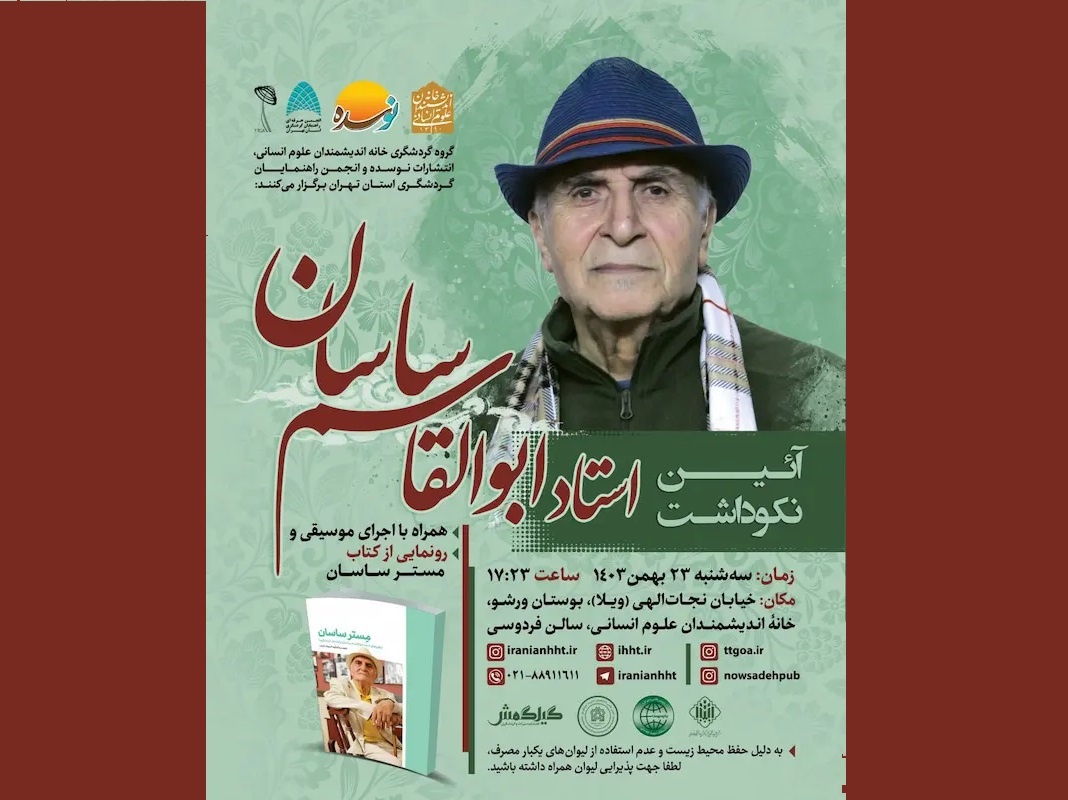آیین نکوداشت استاد ابوالقاسم ساسان برگزار می‌شود
