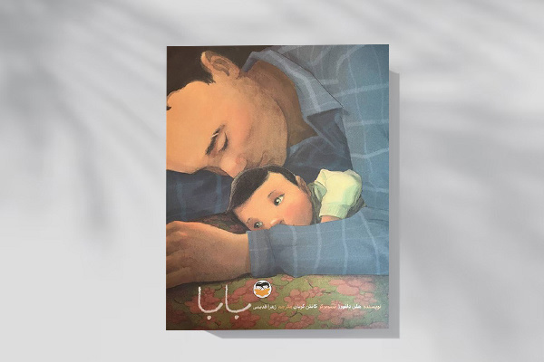 «بابا»؛ تصویری شاعرانه از پدرانگی