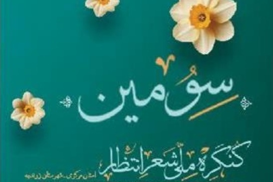 سومین کنگره ملی شعر انتظار در زرندیه برگزار می‌شود