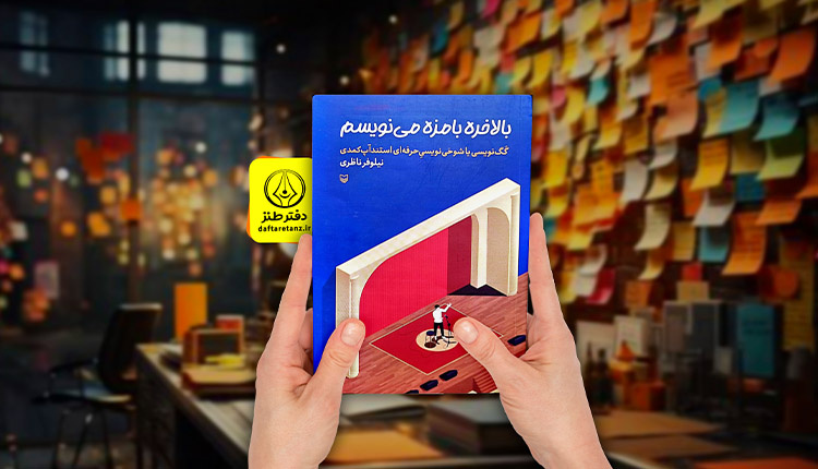 «بالاخره بامزه می‌نویسم»؛ راهنمایی جامع برای تبدیل شدن به استندآپ کمدین حرفه‌ای