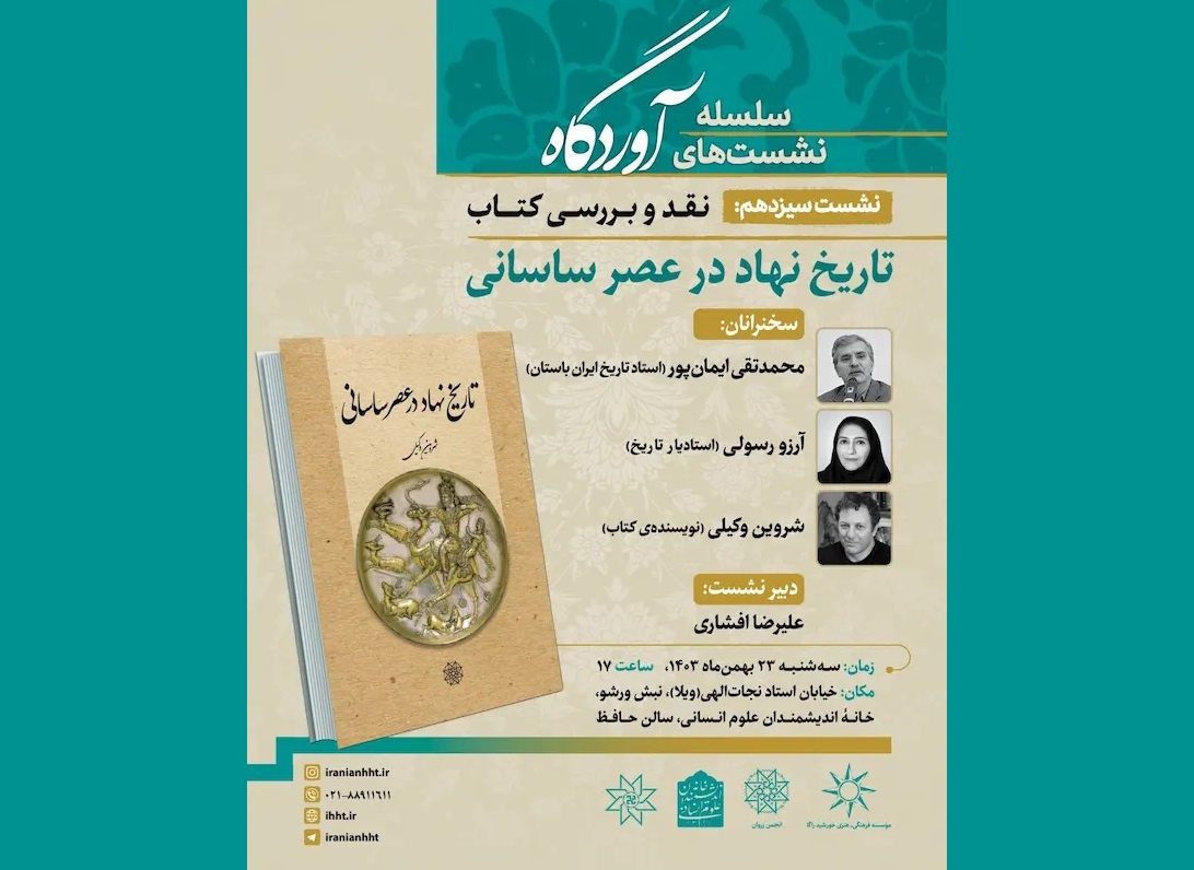 کتاب «تاریخ نهاد در عصر ساسانی» نقد و بررسی می‌شود