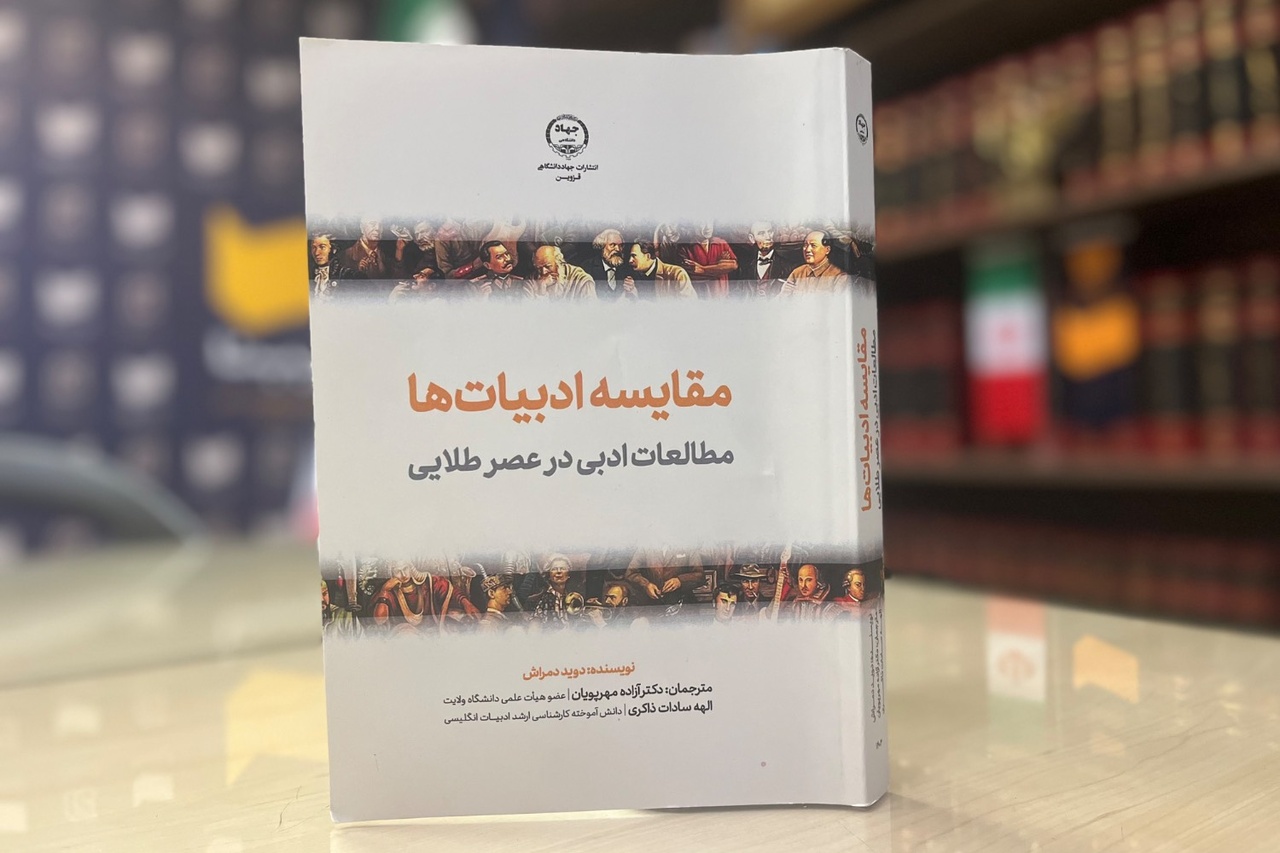 کتاب «مقایسه ادبیات‌ها» روانه بازار نشر شد