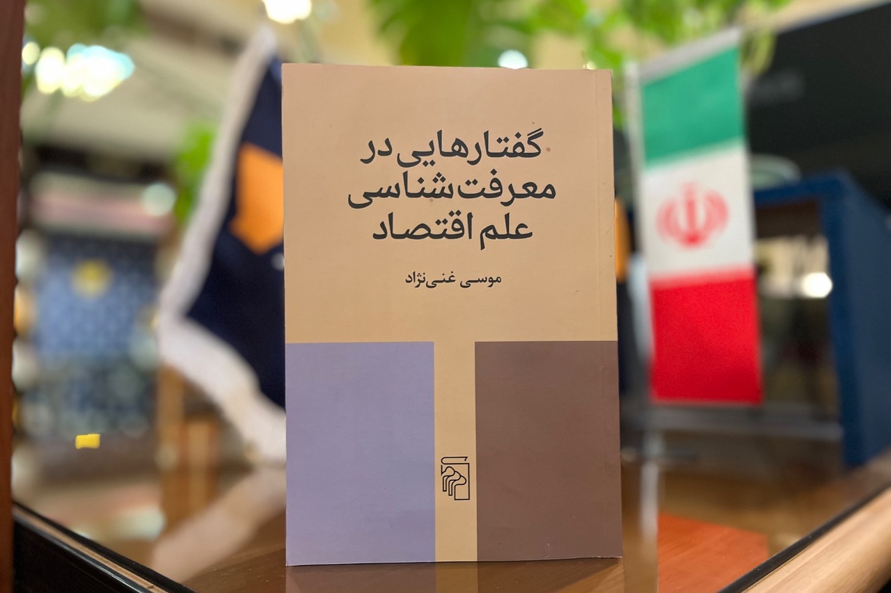 «گفتارهایی در معرفت شناسی علم اقتصاد» منتشر شد