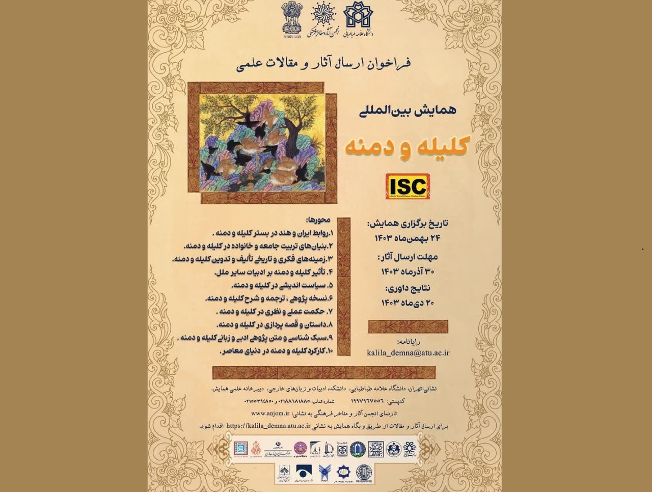 همایش بین‌المللی کلیله و دمنه برگزار می‌شود