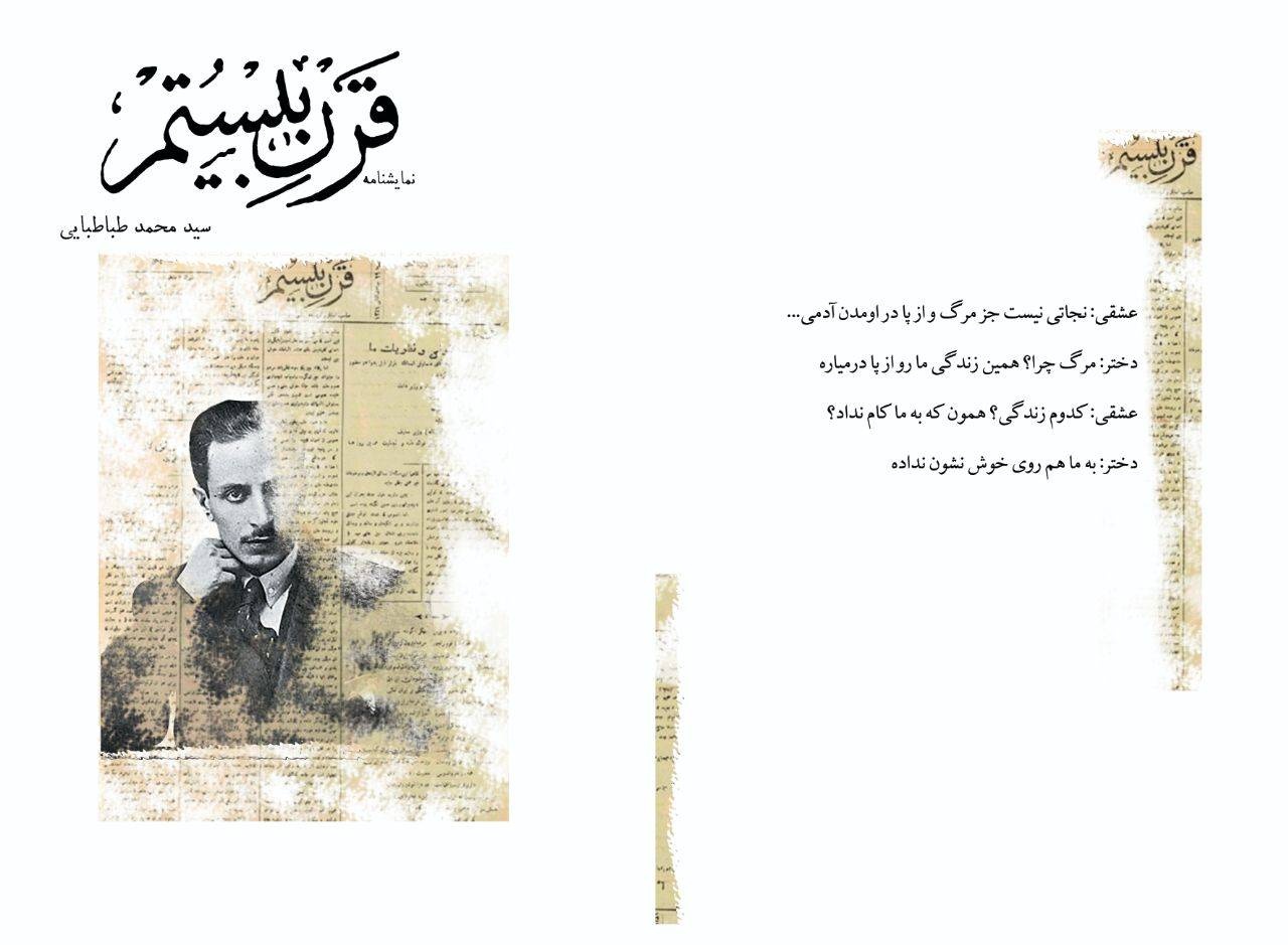 نمایشنامه «قرن بیستم»؛ پرتره‌ای از میرزاده عشقی