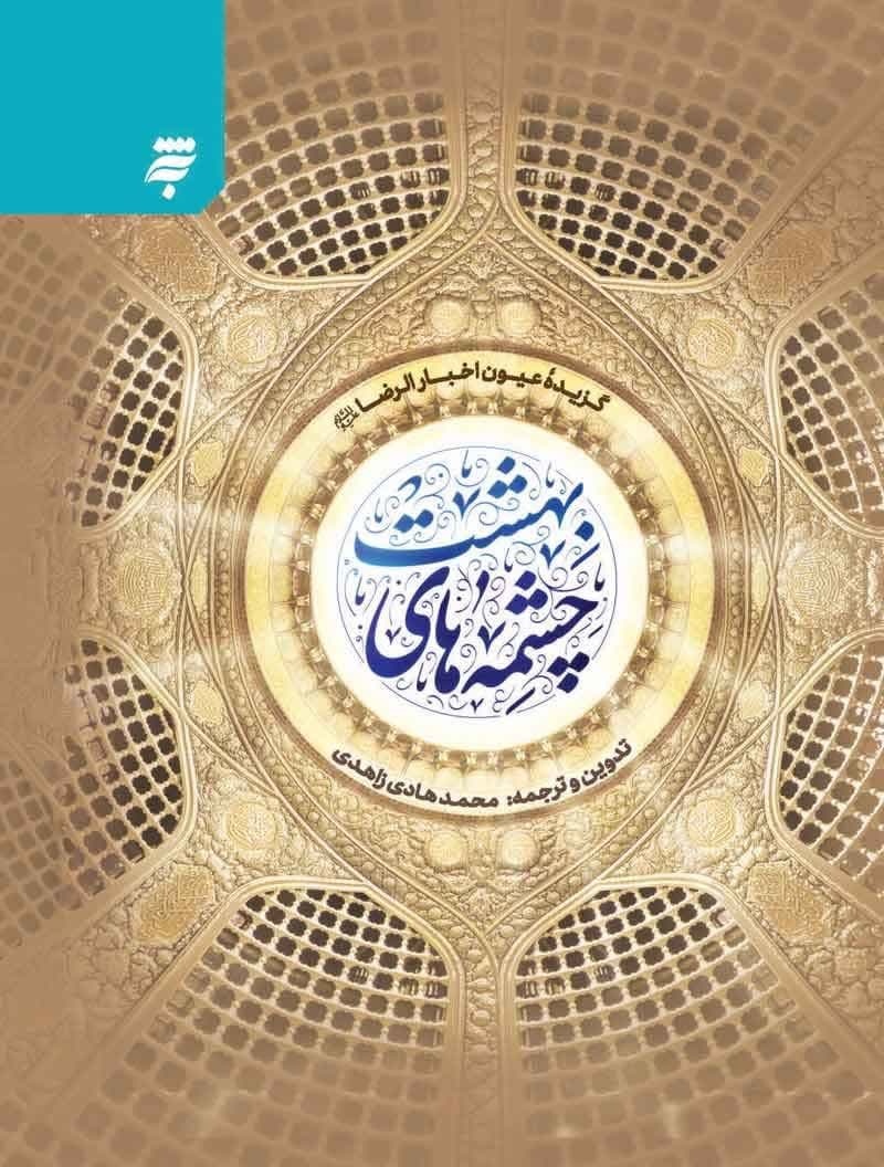 کتاب «چشمههای بهشت»؛ جرعهای از دریای معارف امام رضا (ع)