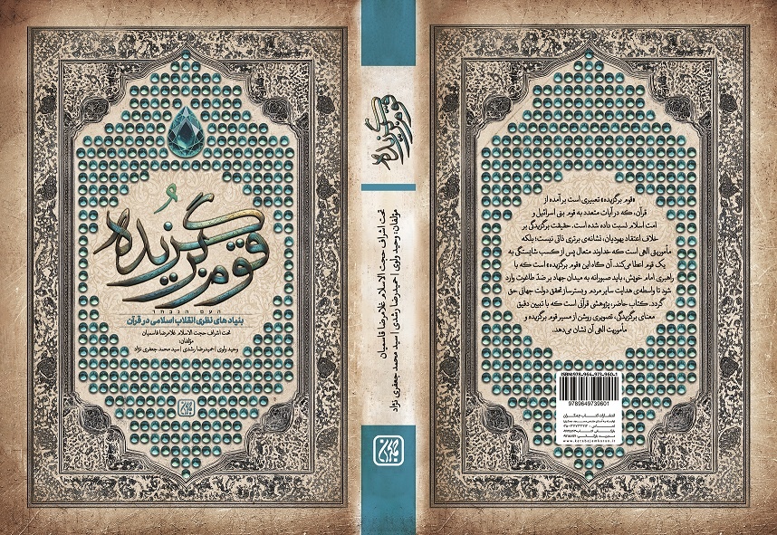 تلاش کردیم با تبیین قرآنی، مفهوم «قوم برگزیده» را روشن کنیم