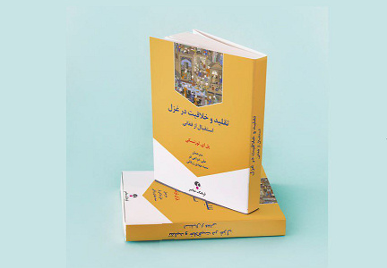 کتاب «تقلید و خلاقیت در غزل، استقبال از فغانی» نقد می‌شود