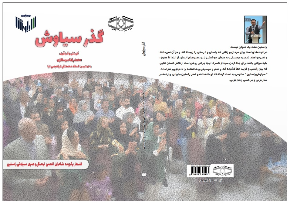 اشعار شاعران در انجمن «سیاوش راستین» به چاپ میرسد