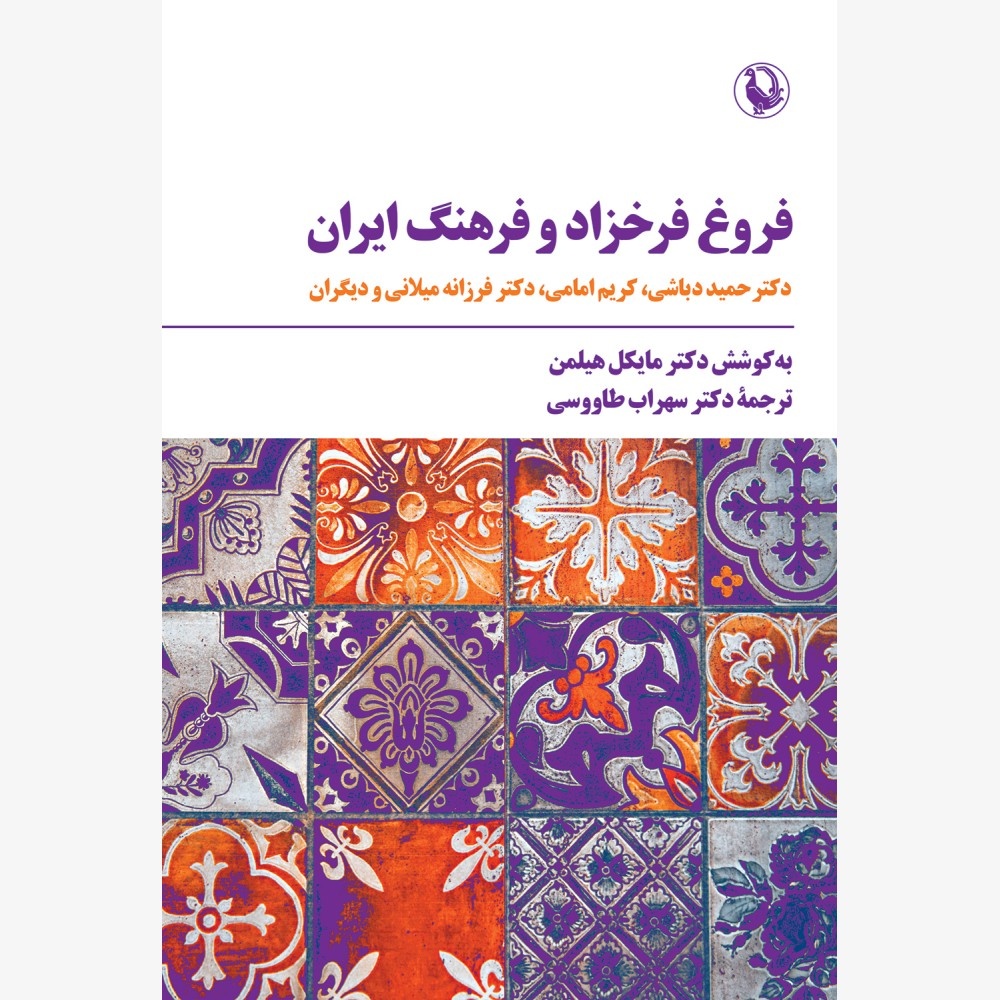 کتابشناسی ادبی با موضوع فروغ فرخزاد