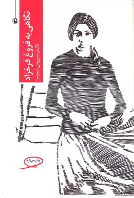 کتابشناسی ادبی با موضوع فروغ فرخزاد