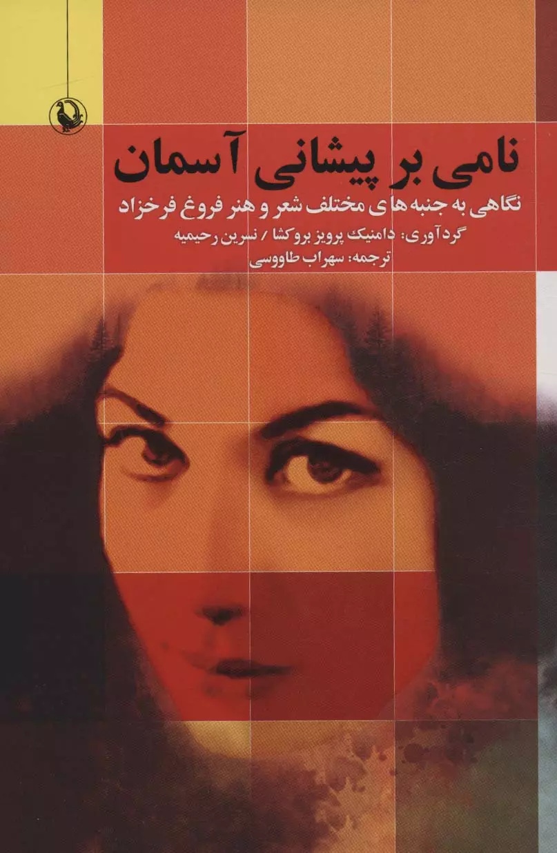 کتابشناسی ادبی با موضوع فروغ فرخزاد