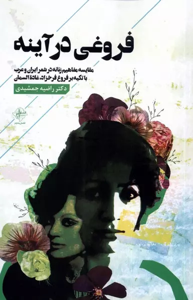 کتابشناسی ادبی با موضوع فروغ فرخزاد